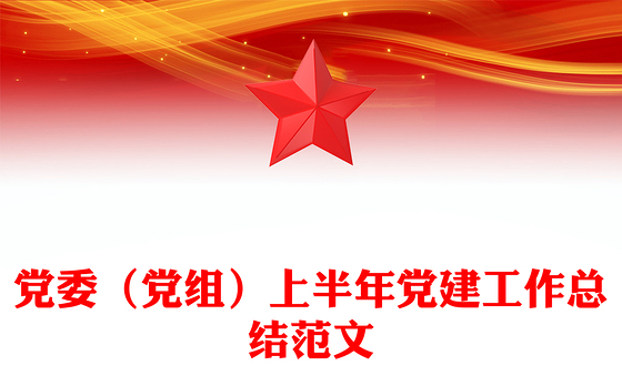 简洁大气党委（党组）上半年党建工作总结PPT模板(讲稿)