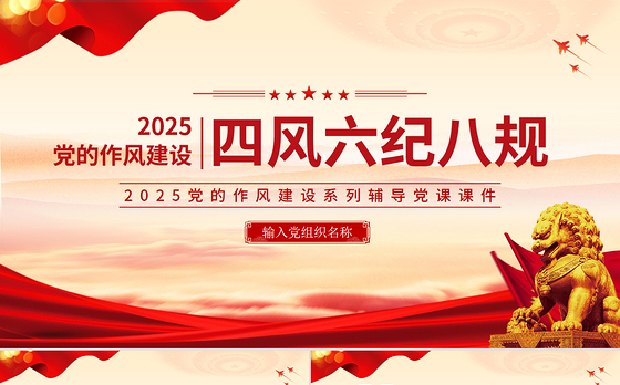 简洁风四风六纪八规党的作风建设PPT微党课