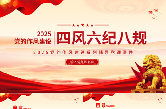 简洁风四风六纪八规党的作风建设PPT微党课