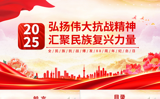 全民族抗战爆发88周年纪念日PPT弘扬伟大抗战精神汇聚民族复兴力量课件