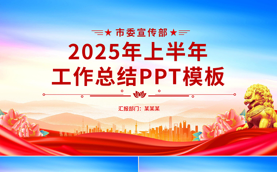 精美时尚市委宣传部2025年上半年工作总结PPT模板