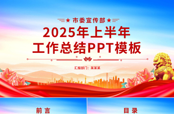 精美时尚市委宣传部2025年上半年工作总结PPT模板