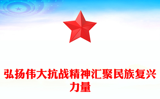 全民族抗战爆发88周年纪念日PPT弘扬伟大抗战精神汇聚民族复兴力量课件(讲稿)