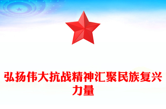 全民族抗战爆发88周年纪念日PPT弘扬伟大抗战精神汇聚民族复兴力量课件(讲稿)