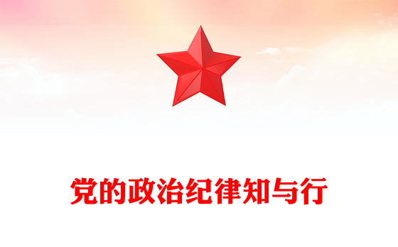 党的政治纪律知与行PPT2025年严明党的纪律专题课件下载(讲稿)
