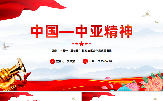 精美大气弘扬“中国—中亚精神”推动地区合作高质量发展PPT课件下载