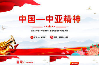 精美大气弘扬“中国—中亚精神”推动地区合作高质量发展PPT课件下载