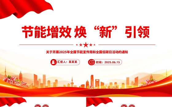 清新节能增效焕“新”引领PPT2025年全国节能宣传周课件