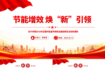 清新节能增效焕“新”引领PPT2025年全国节能宣传周课件