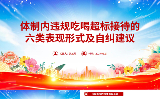 精美简洁体制内违规吃喝超标接待的六类表现形式及自纠建议PPT课件