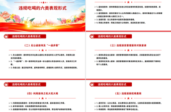 精美简洁体制内违规吃喝超标接待的六类表现形式及自纠建议PPT课件
