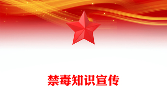 2025禁毒知识宣传PPT珍爱生命远离毒品主题班会(讲稿)