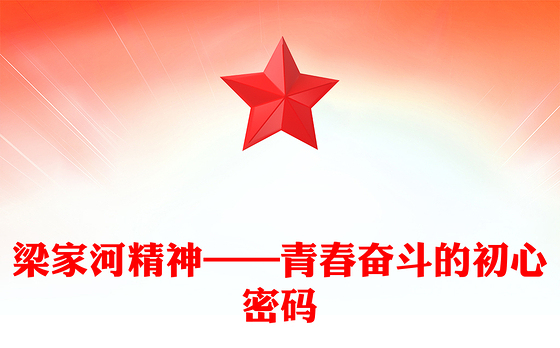 红色简洁梁家河精神——青春奋斗的初心密码PPT党课(讲稿)