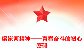 红色简洁梁家河精神——青春奋斗的初心密码PPT党课(讲稿)