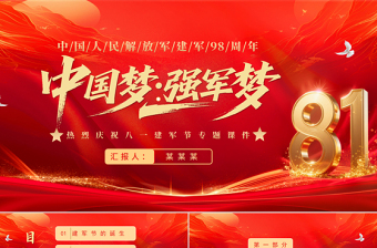 红色精美中国梦强军梦PPT红色大气风热烈庆祝八一建军节建军98周年专题党课课件