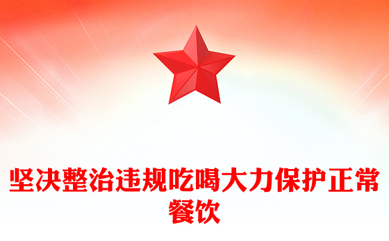 党政风坚决整治违规吃喝大力保护正常餐饮PPT作风建设党课(讲稿)