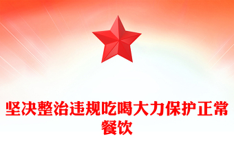 党政风坚决整治违规吃喝大力保护正常餐饮PPT作风建设党课(讲稿)