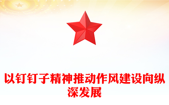 红色精美以钉钉子精神推动作风建设向纵深发展PPT微党课(讲稿)