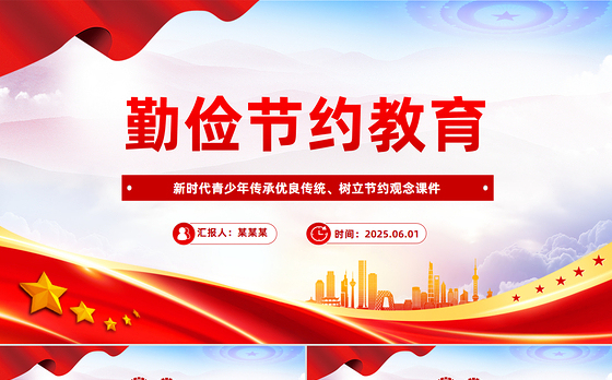 精美大气勤俭节约教育PPT新时代青少年树立节约观念课件