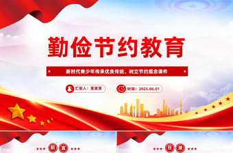 精美大气勤俭节约教育PPT新时代青少年树立节约观念课件