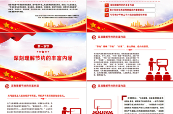 精美大气勤俭节约教育PPT新时代青少年树立节约观念课件