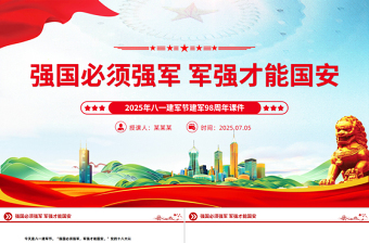 建军98周年PPT强国必须强军 军强才能国安课件下载