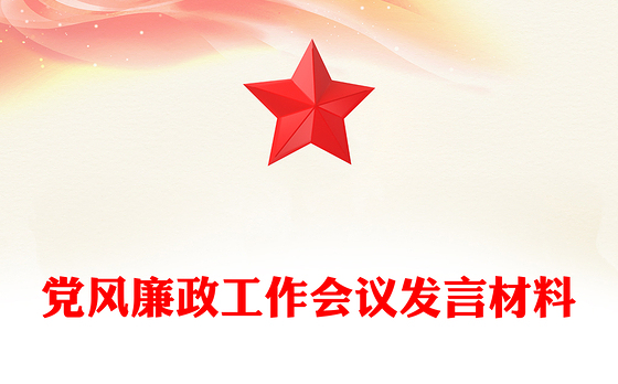 上半年党风廉政工作会议发言材料PPT模板下载(讲稿)