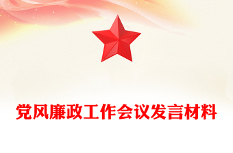 上半年党风廉政工作会议发言材料PPT模板下载(讲稿)