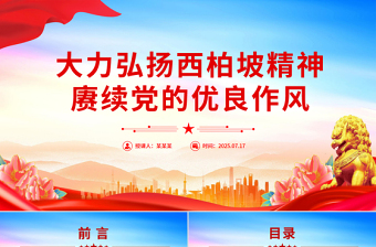 红色简洁大力弘扬西柏坡精神赓续党的优良作风PPT党课