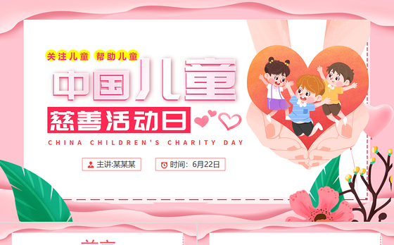 粉色温馨6月22日中国儿童慈善活动日PPT课件下载