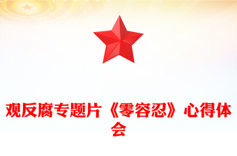 观反腐专题片《零容忍》有感以案为鉴警钟长鸣PPT模板(讲稿)