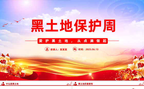 爱护黑土地从点滴做起PPT2025年黑土地保护周主题教育课件