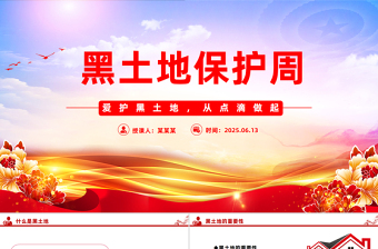 爱护黑土地从点滴做起PPT2025年黑土地保护周主题教育课件