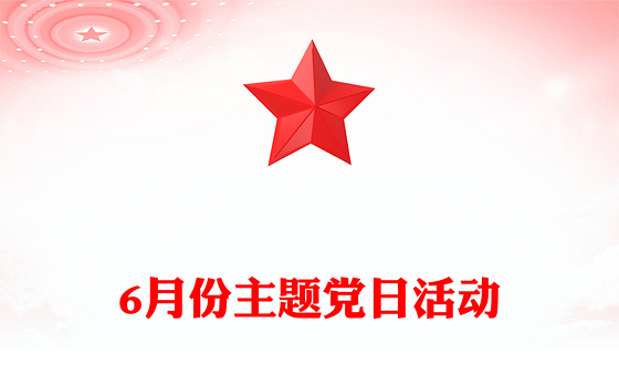 2025年6月份主题党日活动PPT模板(讲稿)