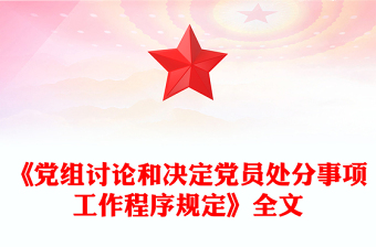 2025《党组讨论和决定党员处分事项工作程序规定》PPT党内法规课件下载(讲稿)