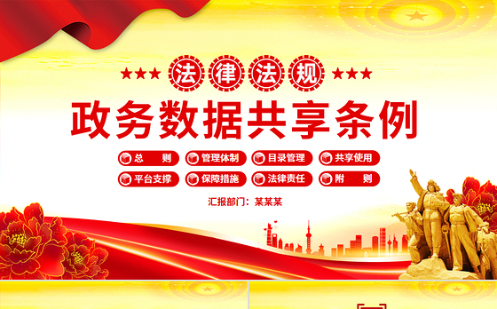 精品《政务数据共享条例》PPT法律法规课件下载