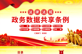 精品《政务数据共享条例》PPT法律法规课件下载