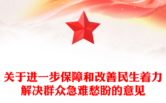 红色党政风关于进一步保障和改善民生着力解决群众急难愁盼的意见PP(讲稿)