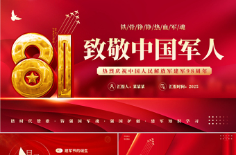 2025八一建军节PPT红色精美热烈庆祝中国人民解放军建军98周年党课下载