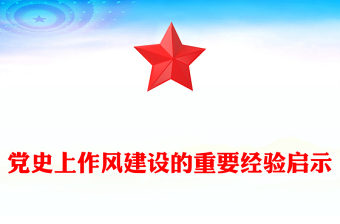 2025党史上作风建设的重要经验启示PPT党课(讲稿)