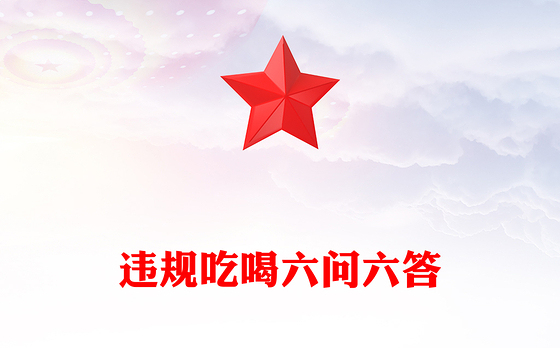 2025违规吃喝六问六答PPT党纪党课(讲稿)
