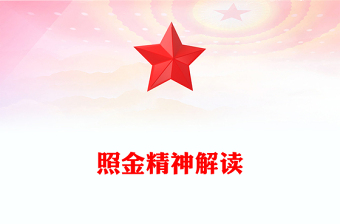 精美大气照金精神PPT中国共产党人的精神谱系课件(讲稿)