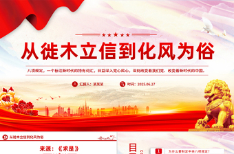 2025主题教育党课PPT从徙木立信到化风为俗课件下载