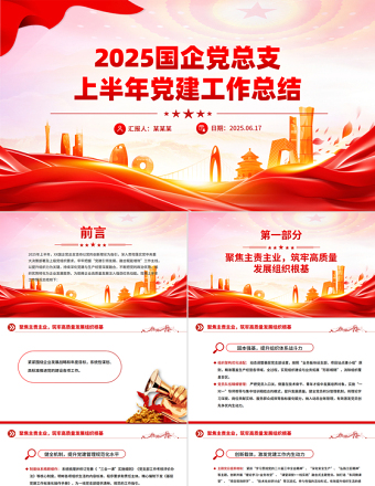 国企党总支上半年党建工作总结PPT模板下载