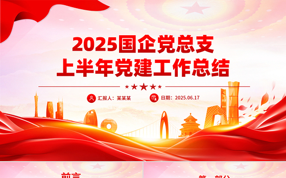 国企党总支上半年党建工作总结PPT模板下载