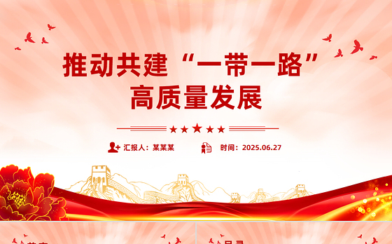 简洁风推动共建“一带一路”高质量发展PPT总书记重要论述课件