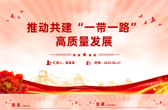 简洁风推动共建“一带一路”高质量发展PPT总书记重要论述课件