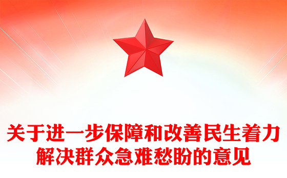 红色简洁关于进一步保障和改善民生着力解决群众急难愁盼的意见PPT课件下载(讲稿)