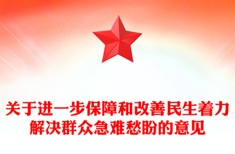 红色简洁关于进一步保障和改善民生着力解决群众急难愁盼的意见PPT课件下载(讲稿)