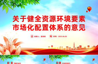 党建风关于健全资源环境要素市场化配置体系的意见PPT课件